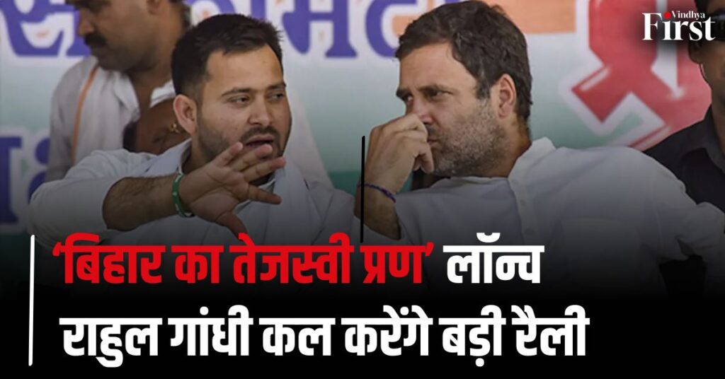 बिहार विधानसभा चुनाव 2025: महागठबंधन का घोषणा पत्र जारी, राहुल गांधी की कल की रैलियों पर सबकी नजर