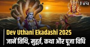 Dev Uthani Ekadashi 2025: तिथि, शुभ मुहूर्त, व्रत विधि, कथा और महत्व | जानें कब मनाई जाएगी देवउठनी एकादशी