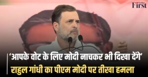Bihar Chunav 2025: ‘आपके वोट के लिए मोदी नाचकर भी दिखा देंगे’ - राहुल गांधी का बिहार से पीएम मोदी पर तीखा हमला