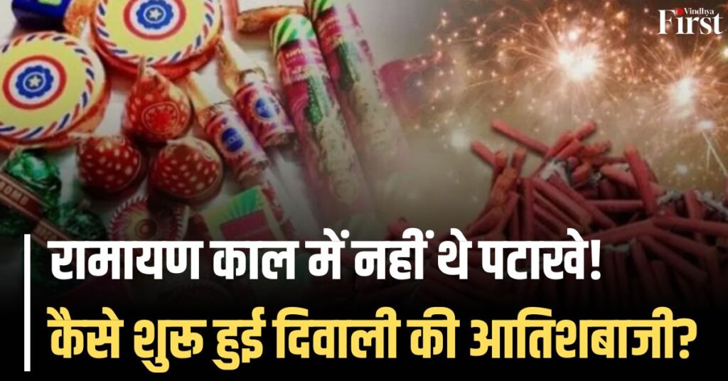 दिवाली आतिशबाजी इतिहास: दिवाली पर क्या पहले भी होती थी आतिशबाजी? जानें कब शुरू हुआ पटाखा जलाना