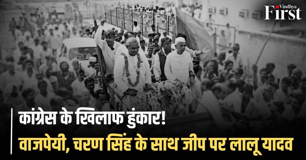 जनता पार्टी इतिहास: वाजपेयी, चरण सिंह के साथ जीप पर लालू यादव, कांग्रेस के खिलाफ हुंकार... ये तस्वीर ऐतिहासिक है!
