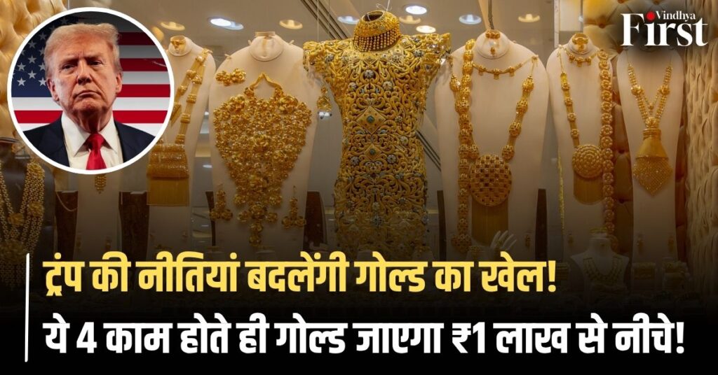 ट्रंप गोल्ड प्राइस गिरावट 2025: ट्रंप सूत्रधार... ये 4 काम होते ही गोल्ड 1 लाख से नीचे जाएगा! चांदी में भी भारी गिरावट का खतरा