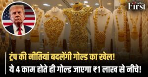 ट्रंप गोल्ड प्राइस गिरावट 2025: ट्रंप सूत्रधार... ये 4 काम होते ही गोल्ड 1 लाख से नीचे जाएगा! चांदी में भी भारी गिरावट का खतरा