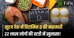Vitamin D deficiency: सूरज की धूप में डूबा देश, फिर भी हर दूसरे व्यक्ति में विटामिन D की कमी!