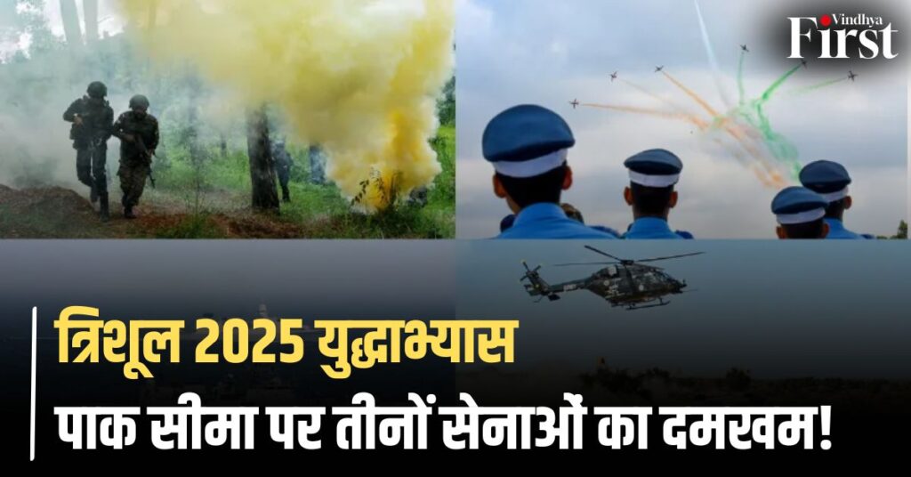 त्रिशूल 2025: भारत ने पाकिस्तान सीमा पर शुरू किया तीनों सेनाओं का मेगा युद्धाभ्यास