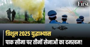 त्रिशूल 2025: भारत ने पाकिस्तान सीमा पर शुरू किया तीनों सेनाओं का मेगा युद्धाभ्यास