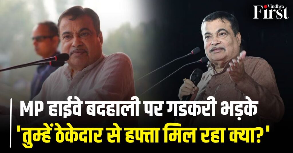 MP हाईवे बदहाली पर गडकरी भड़के: 'तुम्हें ठेकेदार से हफ्ता मिल रहा क्या?' खुद भुगता दर्द तो अफसरों पर भड़के गडकरी