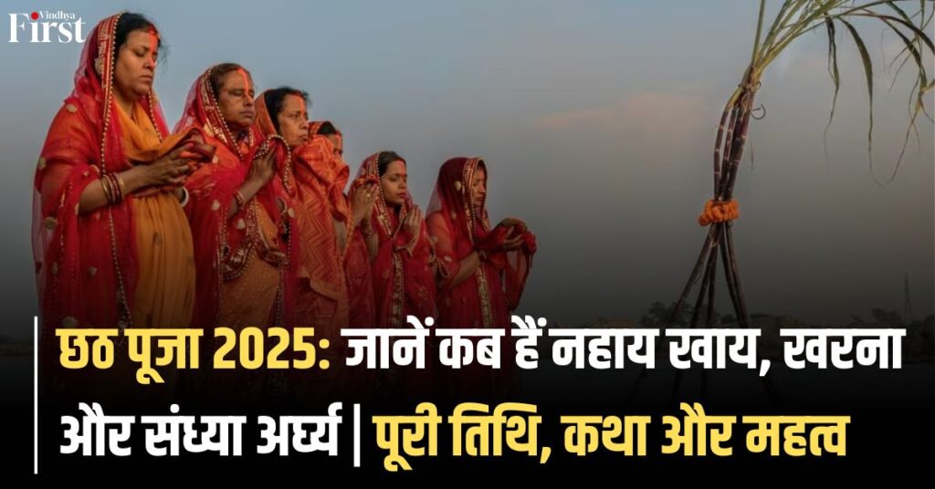 Chhath Puja 2025: नहाय खाय, खरना और संध्या अर्घ्य कब हैं? पूरी तिथि, कथा और महत्व जानें