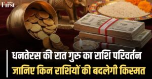 Guru Gochar 2025: धनतेरस की रात गुरु का राशि परिवर्तन, इन 4 राशियों की खुलेगी किस्मत