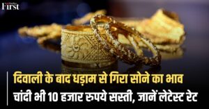 Gold-Silver Rate: दिवाली के बाद धड़ाम से गिरा सोने का भाव, चांदी भी 10 हजार रुपये सस्ती, जानें लेटेस्ट रेट