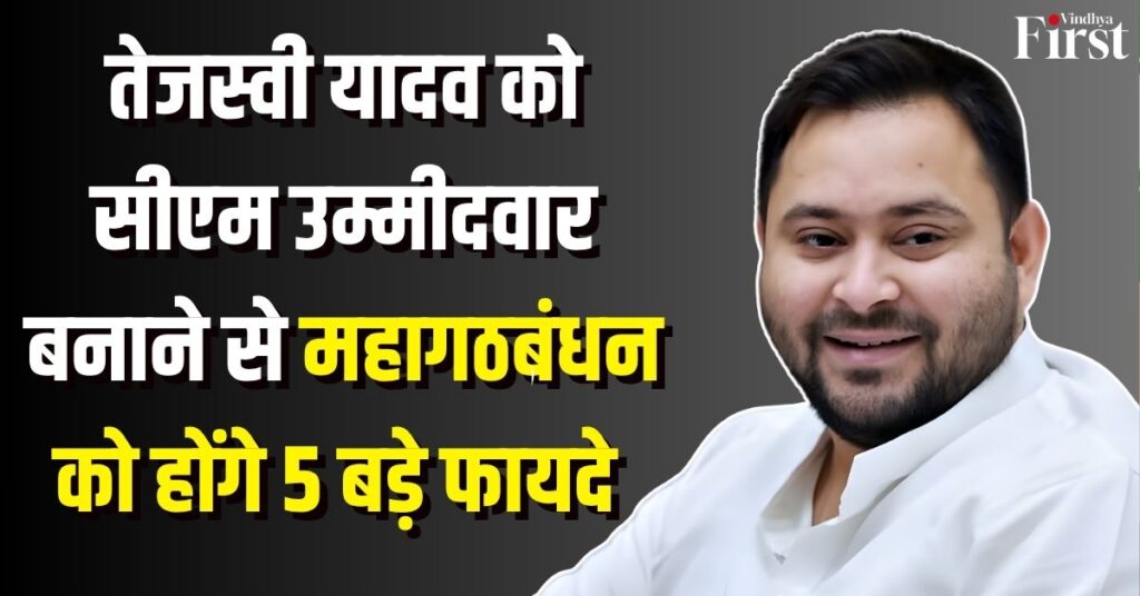Bihar Politics 2025: तेजस्वी यादव को सीएम उम्मीदवार बनाने से महागठबंधन को होंगे 5 बड़े फायदे
