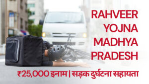 Rahveer Yojna Madhya Pradesh help image