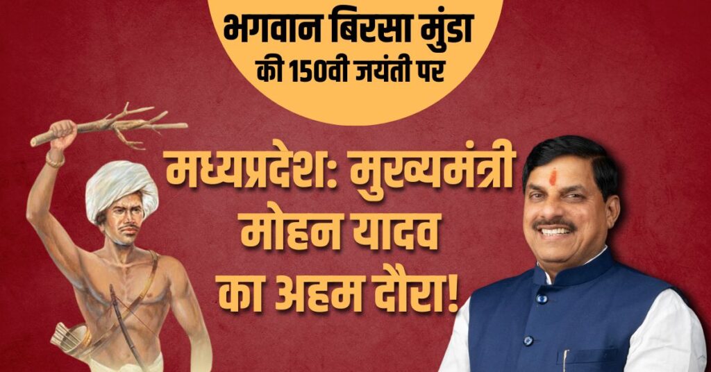 मध्यप्रदेश: मोहन यादव का अहम दौरा!