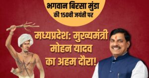 मध्यप्रदेश: मोहन यादव का अहम दौरा!
