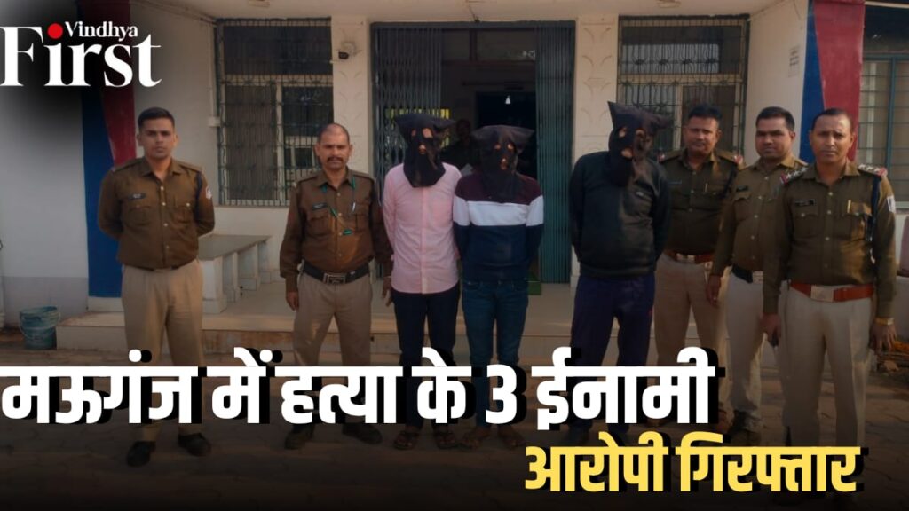 मऊगंज:  पुलिस की बड़ी सफलता, हत्या के तीन फरार इनामी आरोपी गिरफ्तार 