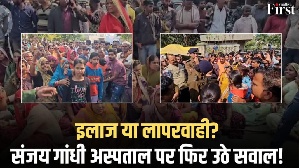 रीवा: संजय गांधी अस्पताल फिर विवादों में!