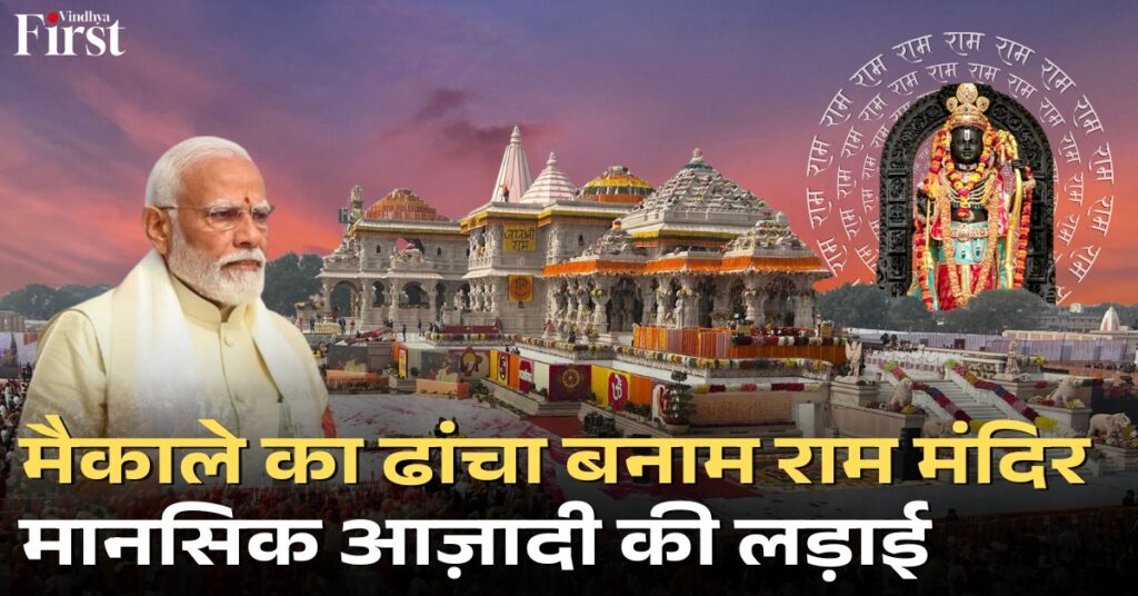 भारत में मैकाले का ढांचा विवाद: 'राम मंदिर बनाना आसान था, मैकाले का 'ढांचा' गिराना बहुत कठिन'