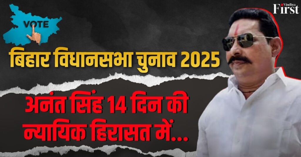 बिहार विधानसभा चुनाव: अनंत सिंह 14 दिन की न्यायिक हिरासत में!