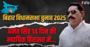 बिहार विधानसभा चुनाव: अनंत सिंह 14 दिन की न्यायिक हिरासत में!
