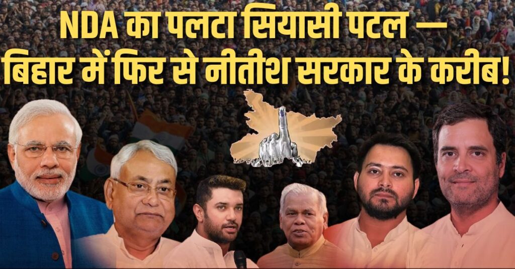 NDA का पलटा सियासी पटल — बिहार में फिर से नीतीश सरकार के करीब!
