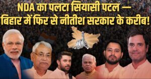 NDA का पलटा सियासी पटल — बिहार में फिर से नीतीश सरकार के करीब!