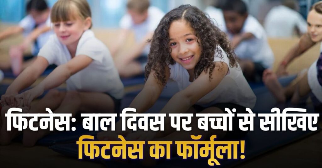 फिटनेस: बाल दिवस पर बच्चों से सीखिए फिटनेस का फॉर्मूला!