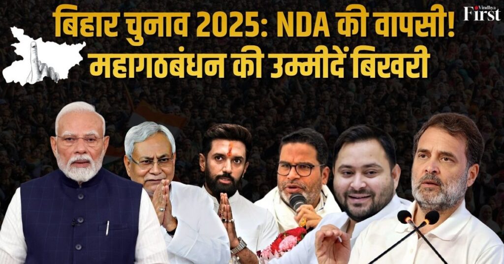 बिहार चुनाव 2025: NDA की वापसी! महागठबंधन की उम्मीदें बिखरी