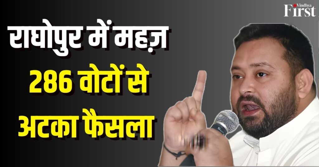 Raghopur Election Results 2025 Live: तेजस्वी यादव की सीट पर जीत की रेस में सनसनी, महज 286 वोटों का अंतर