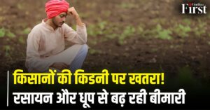 खेती-किसानी से जुड़ी किडनी बीमारी: रसायन, डिहाइड्रेशन और भारी धातुओं से बढ़ रहा खतरा