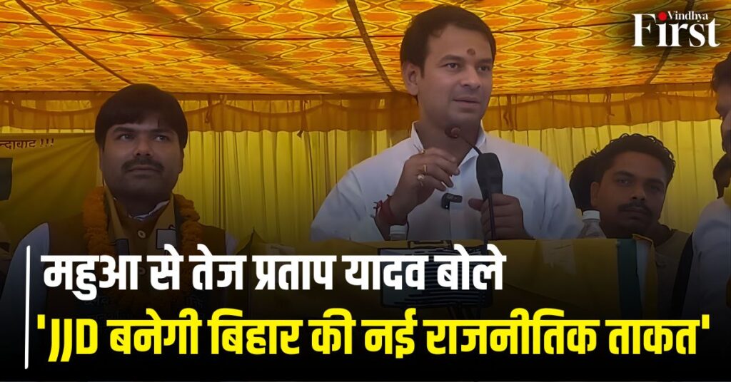 तेज प्रताप यादव JJD बिहार चुनाव: महुआ से जीत को लेकर आश्वस्त तेज प्रताप यादव बोले - 'JJD बनेगी बिहार की नई राजनीतिक ताकत'