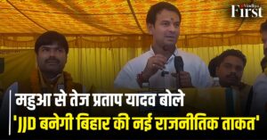 तेज प्रताप यादव JJD बिहार चुनाव: महुआ से जीत को लेकर आश्वस्त तेज प्रताप यादव बोले - 'JJD बनेगी बिहार की नई राजनीतिक ताकत'