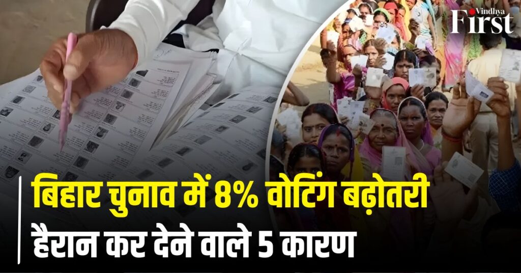 Bihar Chunav Voting: बिहार चुनाव में 8% वोटिंग वृद्धि के 5 प्रमुख कारण