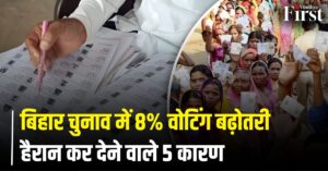 Bihar Chunav Voting: बिहार चुनाव में 8% वोटिंग वृद्धि के 5 प्रमुख कारण