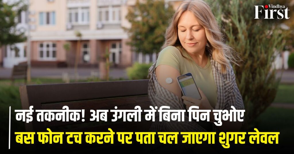ब्लड शुगर मॉनिटरिंग फोन: नया तरीका! फोन टच करते ही पता चलेगा ब्लड शुगर लेवल, यहां जानें पूरी डिटेल्स