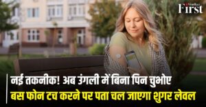 ब्लड शुगर मॉनिटरिंग फोन: नया तरीका! फोन टच करते ही पता चलेगा ब्लड शुगर लेवल, यहां जानें पूरी डिटेल्स