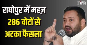 Raghopur Election Results 2025 Live: तेजस्वी यादव की सीट पर जीत की रेस में सनसनी, महज 286 वोटों का अंतर
