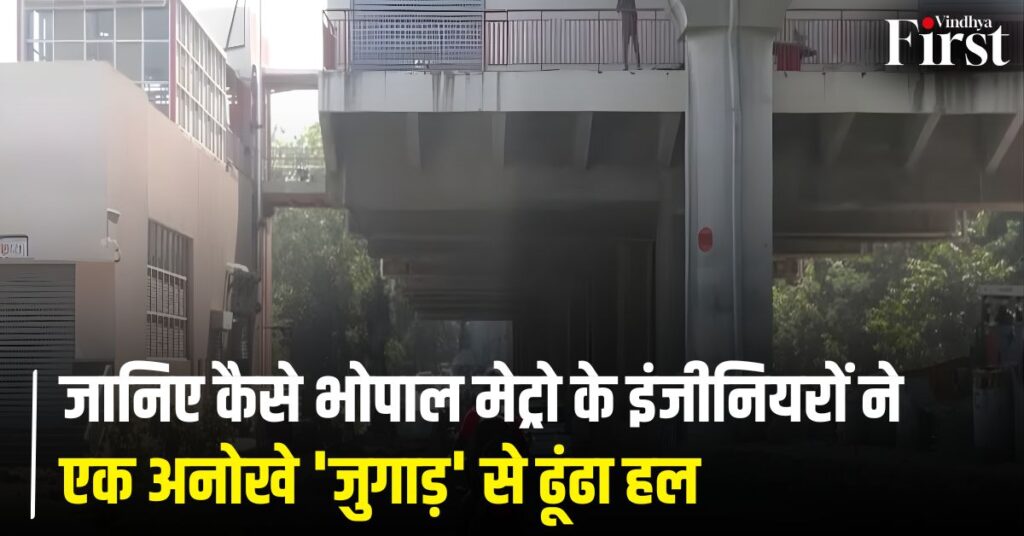 मेट्रो स्टेशन ऊंचाई कम: गजब है MP! मेट्रो स्टेशन बनने के बाद पता चला कि ऊंचाई है कम फिर लगाया गया ये जुगाड़