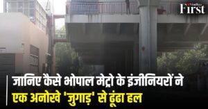 मेट्रो स्टेशन ऊंचाई कम: गजब है MP! मेट्रो स्टेशन बनने के बाद पता चला कि ऊंचाई है कम फिर लगाया गया ये जुगाड़