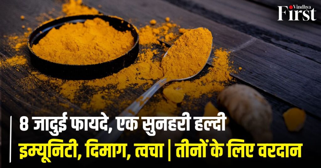 हल्दी के 8 जादुई फायदे: सिर्फ मसाला नहीं, एक शक्तिशाली दवा 