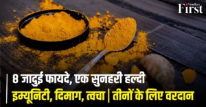 हल्दी के 8 जादुई फायदे: सिर्फ मसाला नहीं, एक शक्तिशाली दवा