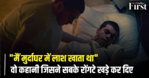 पॉडकास्ट में नरभक्षी की डरावनी कबूली: "मैं मुर्दाघर में काम करता था और वहां लाश खाता था"