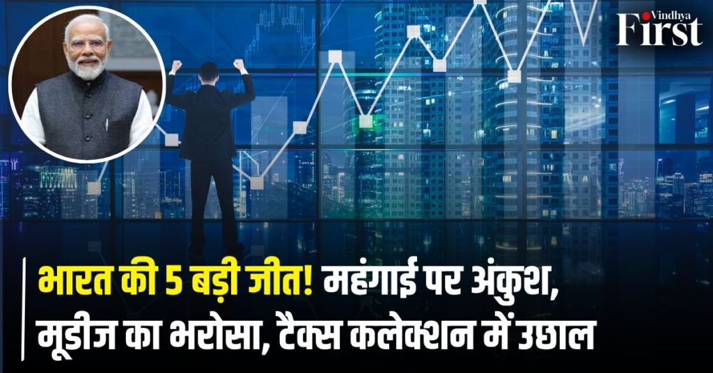 IndianEconomy: भारत के लिए गजब की खबरें! एक के बाद एक आईं 5 बड़ी उपलब्धियां