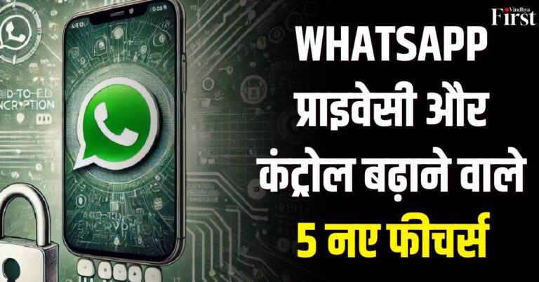 WhatsApp के 5 नए फीचर्स: जानिए WhatsApp की वो 5 सीक्रेट सेटिंग्स जो आपको बना देंगी सुपरयूजर!