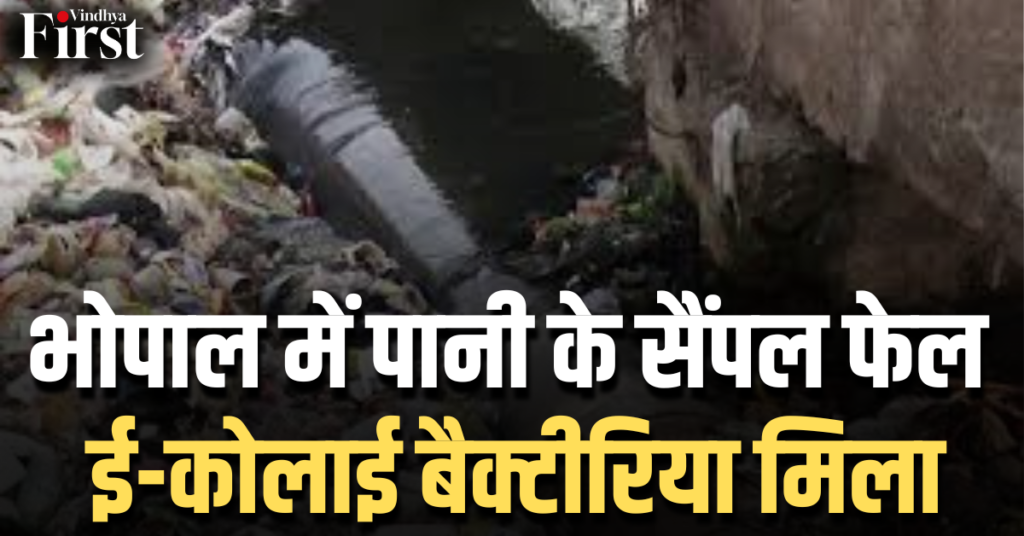 भोपाल: भोपाल में पानी के सैंपल फेल, ई-कोलाई बैक्टीरिया मिला