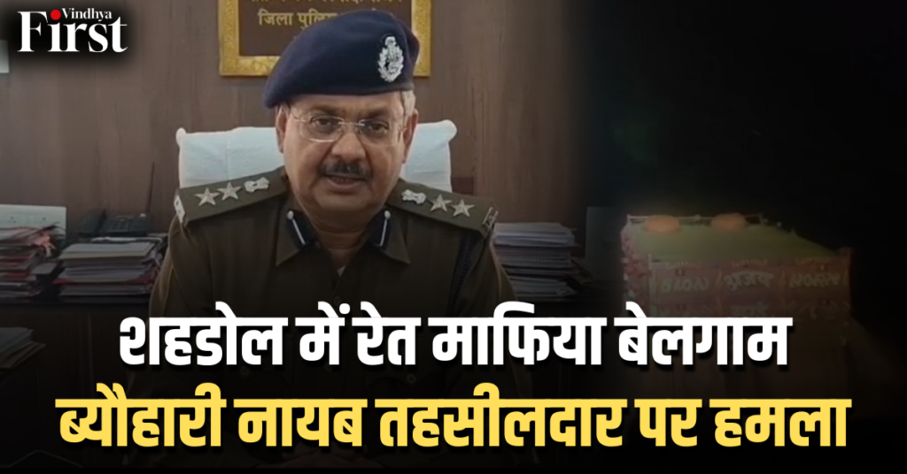 शहडोल: रेत माफिया का हमला, नायब तहसीलदार की गाड़ी पर ट्रैक्टर