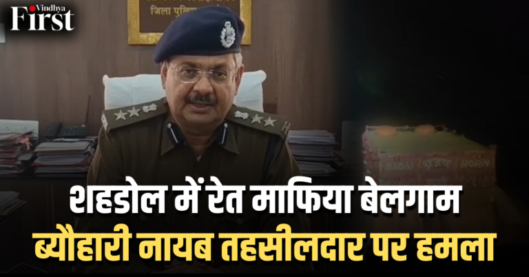 शहडोल: रेत माफिया का हमला, नायब तहसीलदार की गाड़ी पर ट्रैक्टर