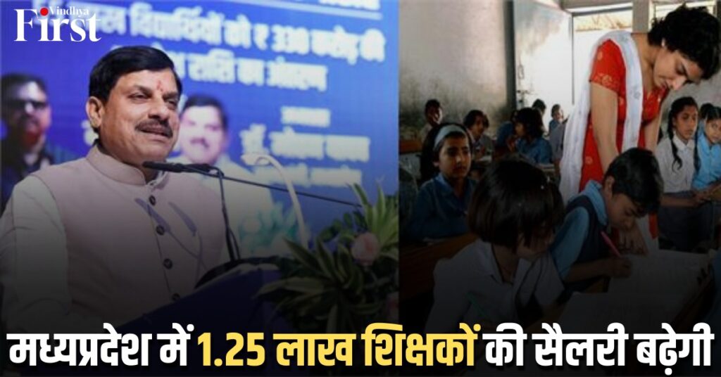 मध्यप्रदेश: मध्यप्रदेश में 1.25 लाख शिक्षकों की सैलरी बढ़ेगी