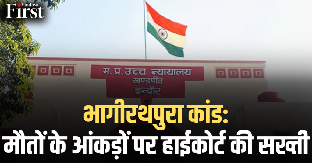 भागीरथपुरा कांड: मौतों के आंकड़ों पर हाईकोर्ट की सख्ती