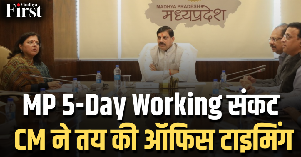 MP 5-Day Working संकट: CM ने तय की ऑफिस टाइमिंग