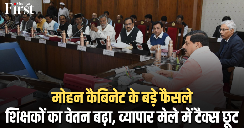 मोहन कैबिनेट के बड़े फैसले: शिक्षकों का वेतन बढ़ा, व्यापार मेले में टैक्स छूट